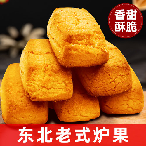 东北老式炉果传统糕点香酥饼干