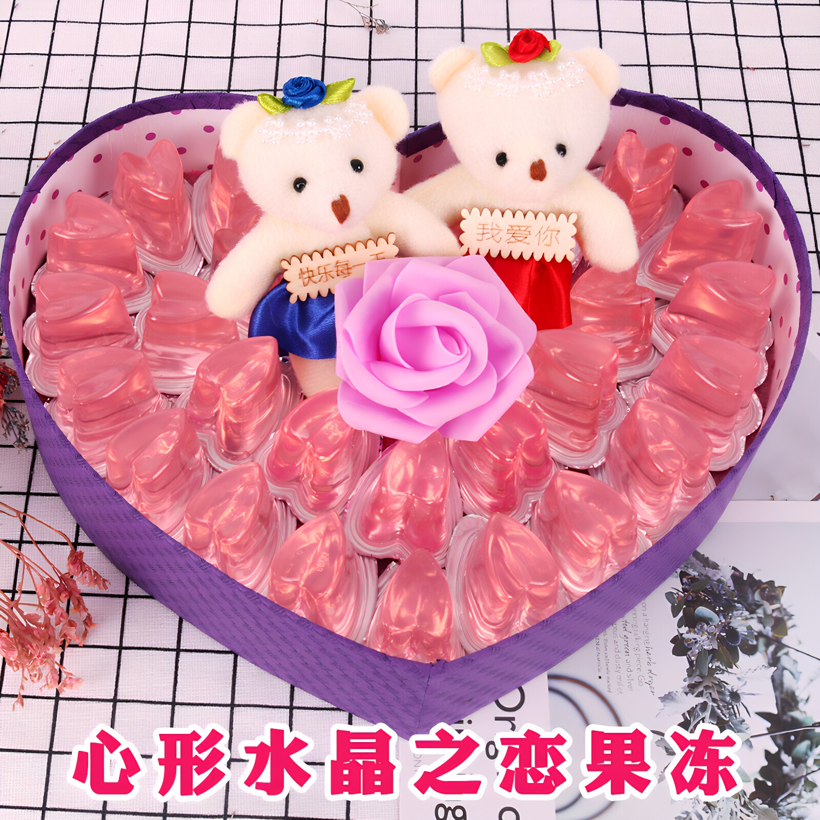 喜之郎果冻布丁水晶之恋心型礼盒装创意送女友生日新年情人节礼物