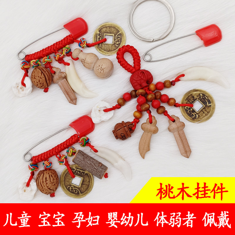 桃木东南枝新生婴儿童宝宝孕妇随身挂件别针胸针桃篮猪惊骨狗牙辟
