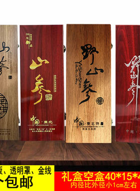 人参礼盒空盒山参礼盒子空包装木盒木头盒子40公分盒林下山参盒