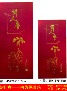 鲜参礼盒鲜人参礼盒带保温箱盒子土参礼盒红色白色大参礼盒