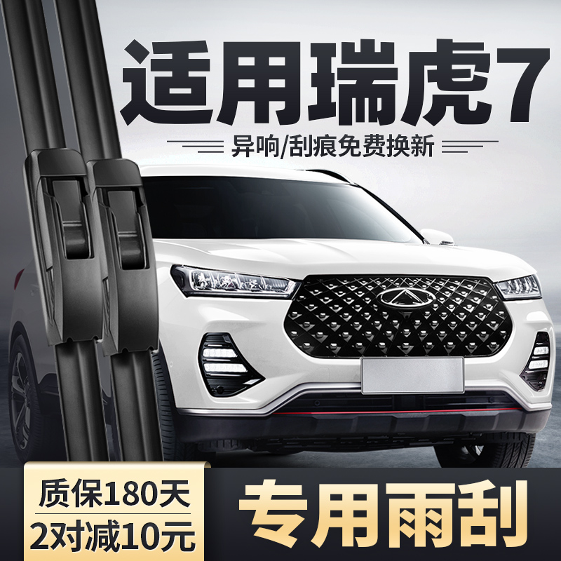 2020-2023款瑞虎7专用雨刮器