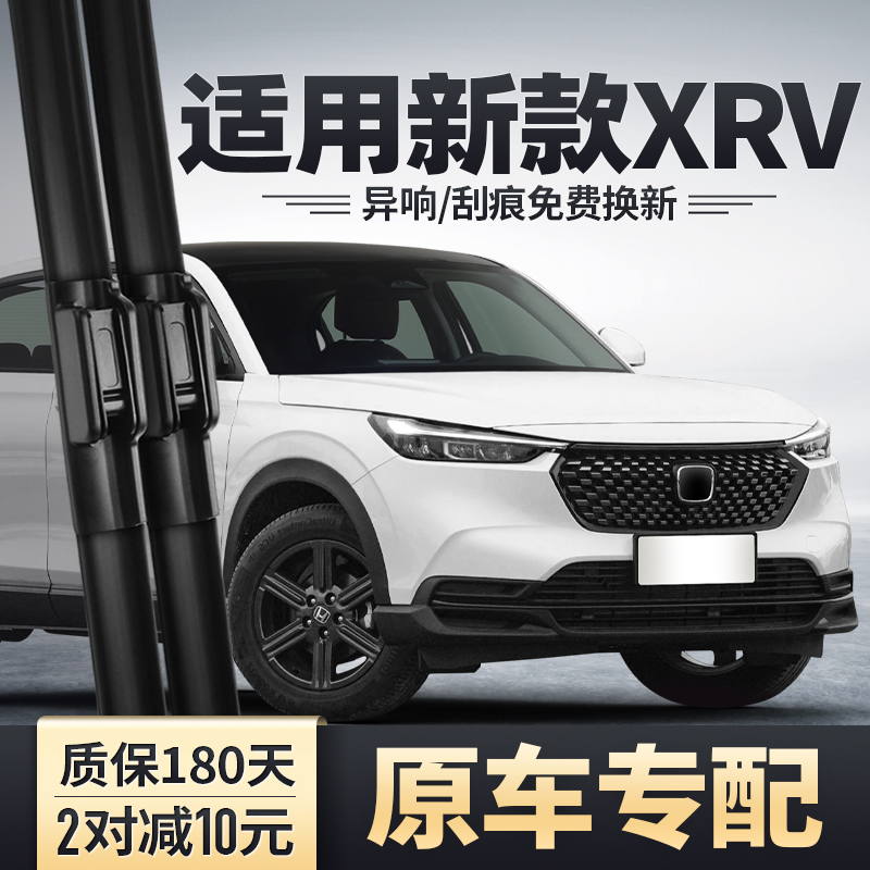 2023-2024新款XRV专用雨刮器