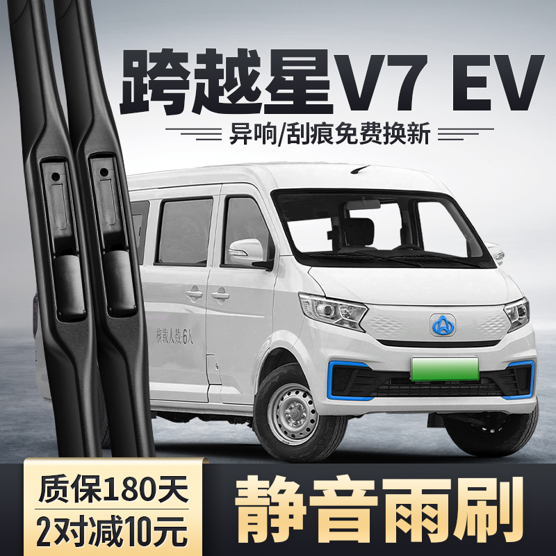 跨越星V7EV雨刮器安静清晰
