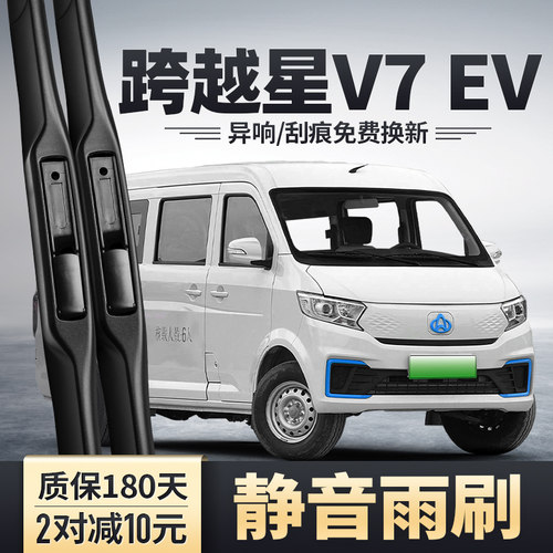 跨越星V7EV雨刮器安静清晰