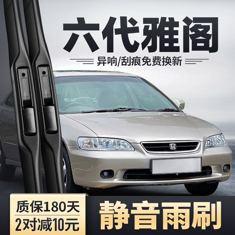 1998-2002款六代雅阁雨刮器