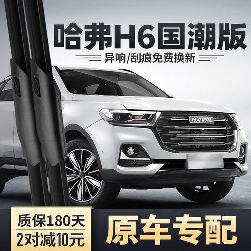哈弗H6国潮版专用雨刮器安静清晰