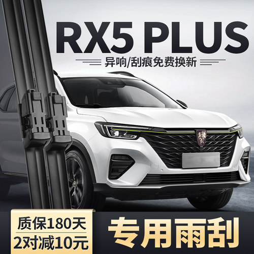 适用荣威RX5PLUS原装雨刮器