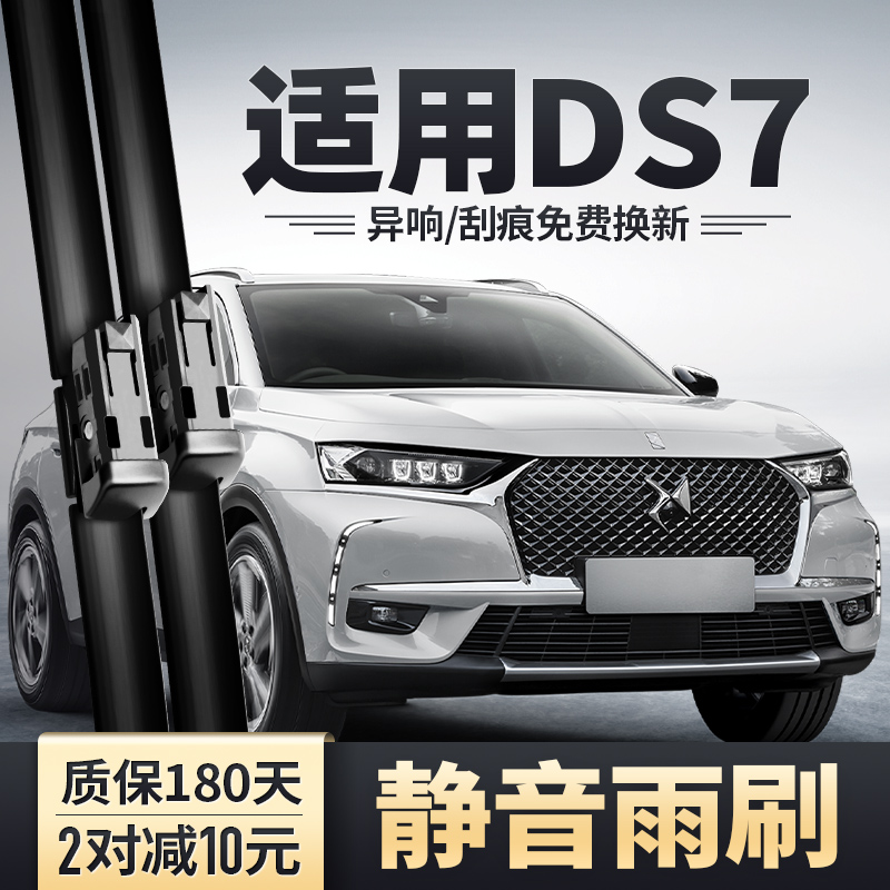 DS7专用雨刮器安静清晰雨刷片