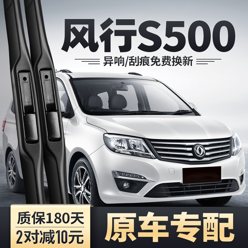 风行S500专用雨刮器安静清晰