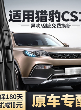 猎豹CS10雨刮器片S10汽车配件原装原厂车前胶条专用无骨后雨刷条