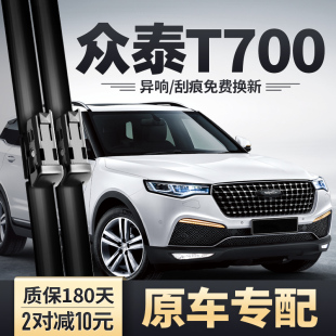 众泰T700雨刮器原装 汽车后胶条片配件专用T700无骨静音前雨刷器条