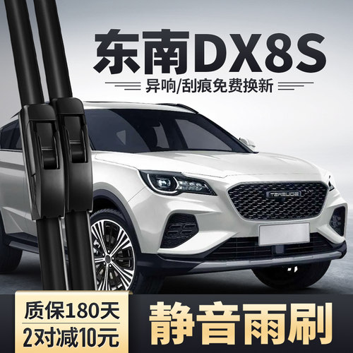东南DX8S雨刮器安静清晰