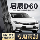 东风启辰D60雨刮器启程D60EV汽车原厂原装 无骨静音胶条PLUS雨刷条