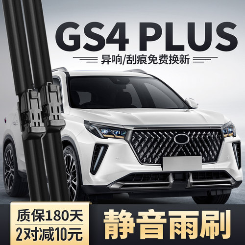 GS4PLUS雨刮器干净无异响
