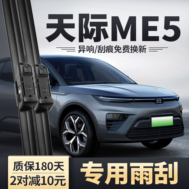 适用21-22款天际ME5雨刮器