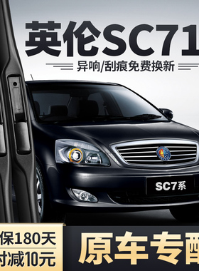 适用吉利英伦SC715雨刮器海景SC7原装汽车配件胶条SC718雨刷片