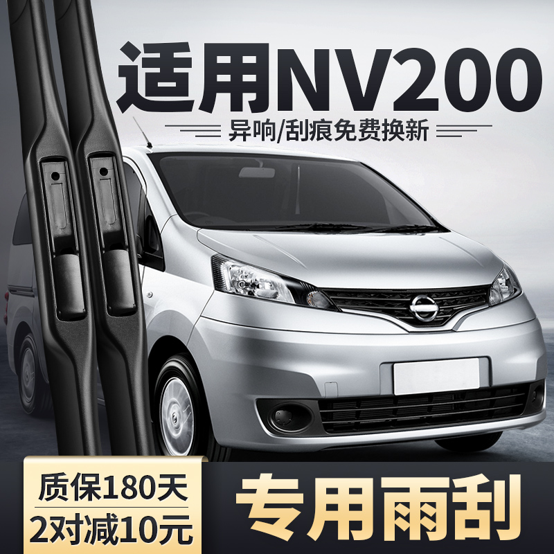 适用日产NV200雨刮器干净静音