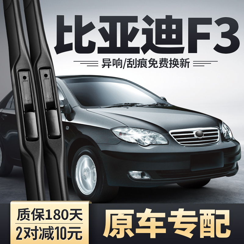 2005-2021款比亚迪F3雨刮器