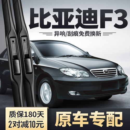 2005-2021款比亚迪F3雨刮器