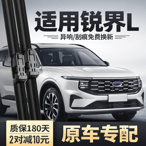 锐界L专用雨刮器安静清晰
