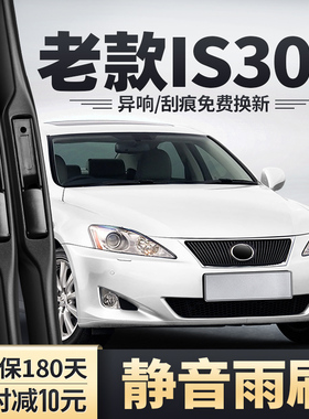 适用雷克萨斯IS300雨刮器09年08老款07胶条配件凌志IS300C雨刷片