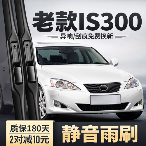 2006-2009款雷克萨斯IS300雨刮器