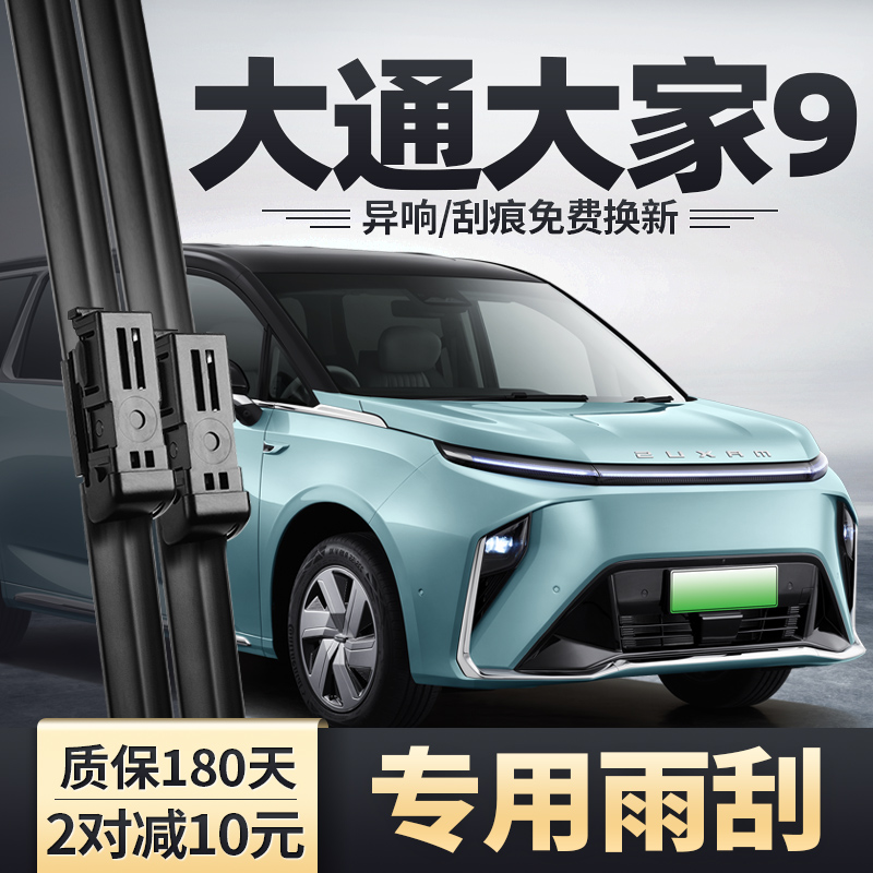 适用上汽大通MAXUS大家9雨刮器