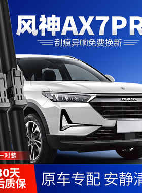 东风风神AX7PRO雨刮器片21款2021原厂无骨胶条汽车配件前后雨刷条