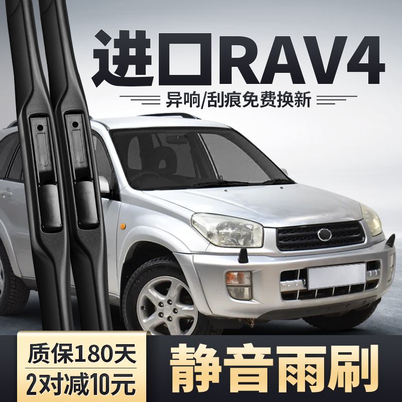 2002-2006款进口RAV4雨刮器