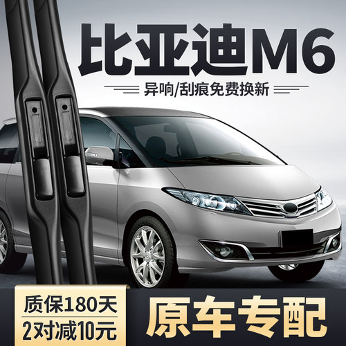 比亚迪M6雨刮器原装原厂