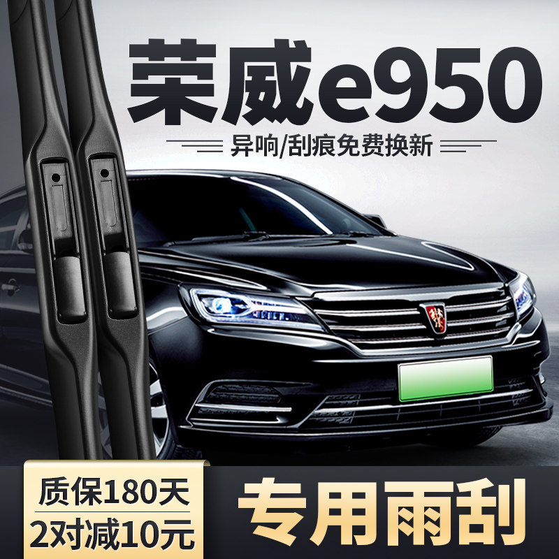 适用荣威e950原装雨刮器