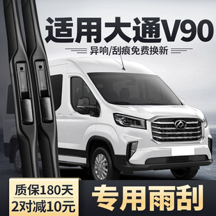 适用上汽大通V90雨刮器新途全车配件原装 原厂无骨静音胶条雨刷片