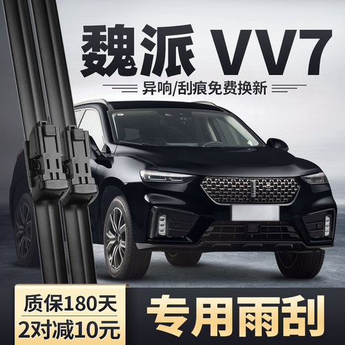 适用魏派VV7雨刮器原装安静清晰