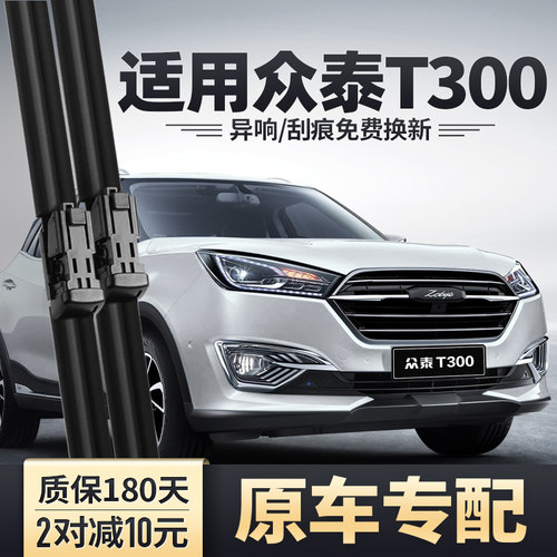 众泰T300原装雨刮器静音清晰