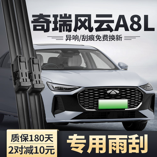 适用奇瑞风云A8L雨刮器