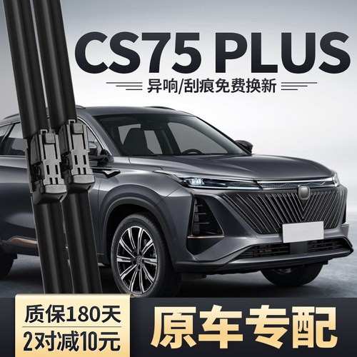 二代CS75PLUS专用雨刮器安静清晰