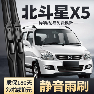 2013-2023款北斗星X5雨刮器