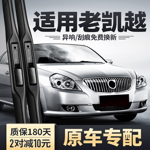 2008-2012款凯越原装雨刮器