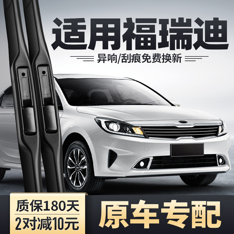 2018-2019款福瑞迪雨刮器