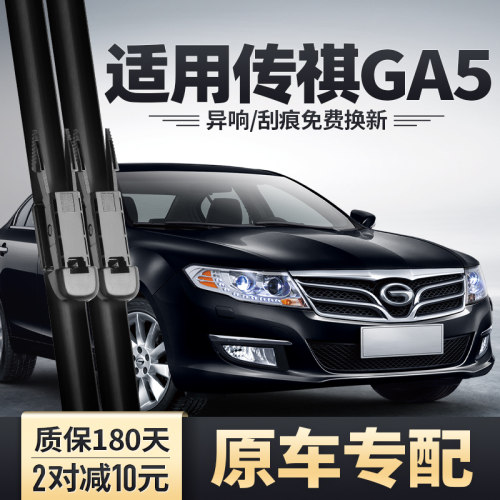 广汽传祺GA5专配雨刮器安静清晰