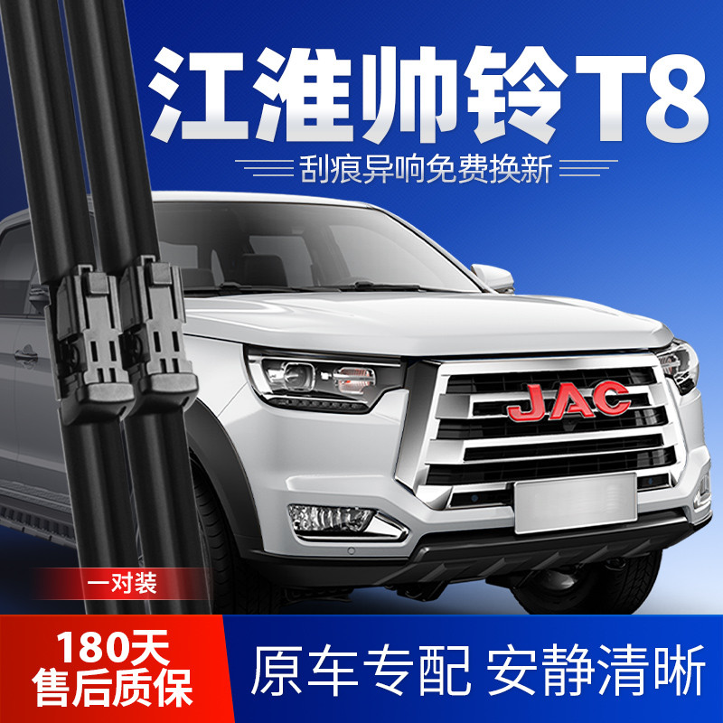 江淮帅铃T8皮卡原装雨刮器