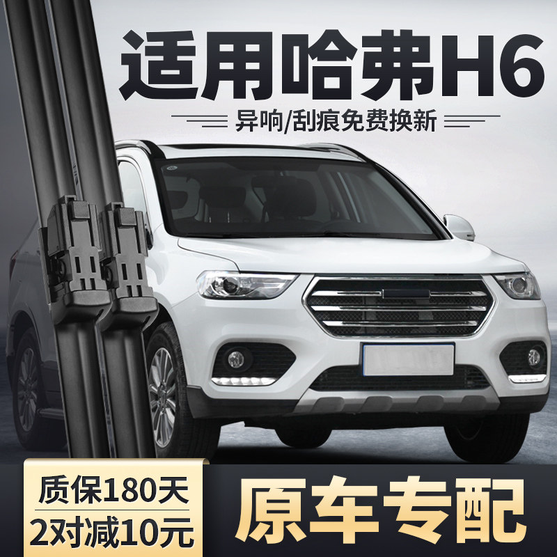 长城哈弗H6雨刮器第三代国潮版运动原装原厂无骨静音胶条汽车雨刷,汽车零部件/养护/美容/维保,雨刮器,淘宝优惠券,粉丝福利购,淘宝优惠卷
