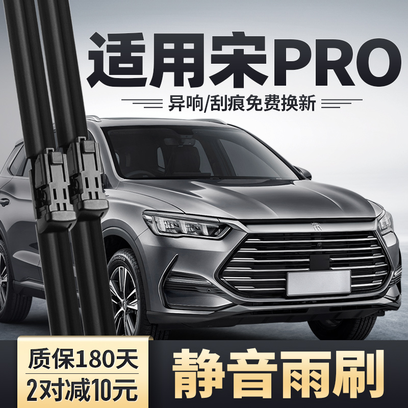 宋PRO二代前后雨刮器安静清晰
