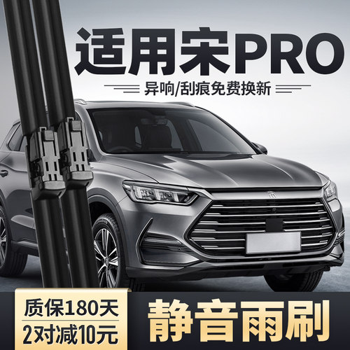 宋PRO二代前后雨刮器安静清晰