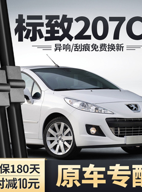 进口标致207CC雨刮器敞篷原装无骨配件13款11标志08汽车雨刷器片