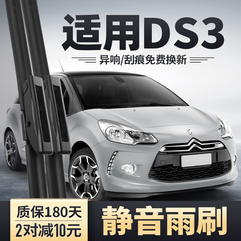 DS3经典专用雨刮器安静清晰