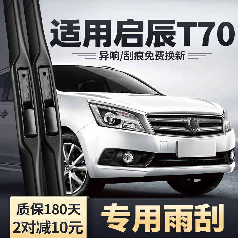 适用15-16款启辰T70原装雨刮器
