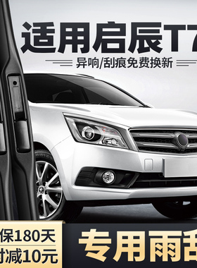 启辰T70雨刮器15-16款汽车原装无骨静音胶条东风日产启程前后雨刷