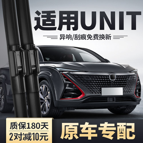 长安UNIT无骨雨刮器持久安静清晰